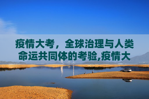 疫情大考，全球治理与人类命运共同体的考验,疫情大考