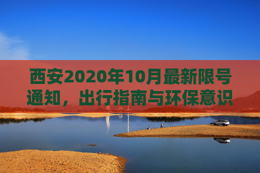 西安2020年10月最新限号通知，出行指南与环保意识提升,西安限号2020最新通知10月