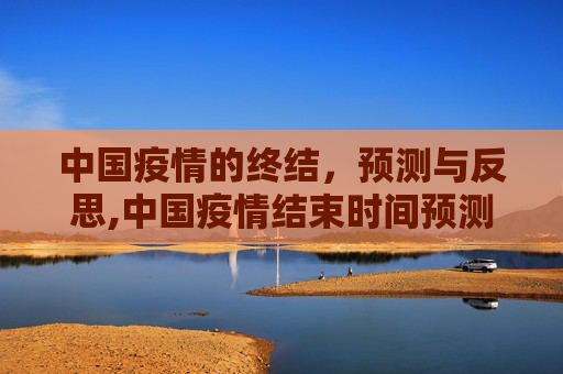中国疫情的终结，预测与反思,中国疫情结束时间预测及反思