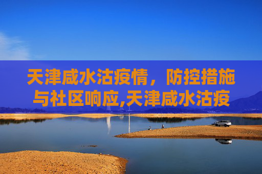 天津咸水沽疫情，防控措施与社区响应,天津咸水沽疫情