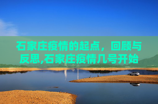石家庄疫情的起点，回顾与反思,石家庄疫情几号开始的