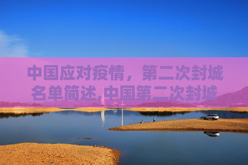 中国应对疫情，第二次封城名单简述,中国第二次封城名单的简单介绍