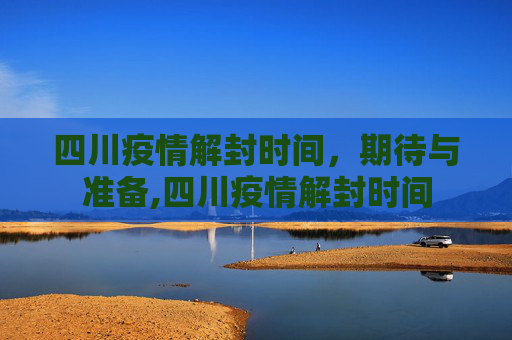 四川疫情解封时间，期待与准备,四川疫情解封时间