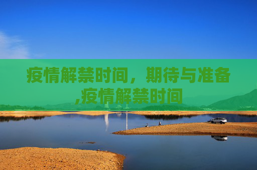 疫情解禁时间，期待与准备,疫情解禁时间