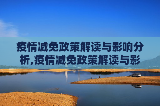疫情减免政策解读与影响分析,疫情减免政策解读与影响分析