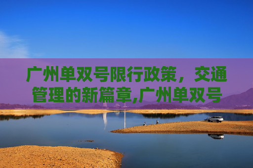广州单双号限行政策，交通管理的新篇章,广州单双号