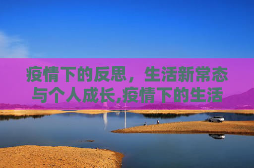 疫情下的反思，生活新常态与个人成长,疫情下的生活与反思