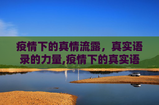 疫情下的真情流露，真实语录的力量,疫情下的真实语录