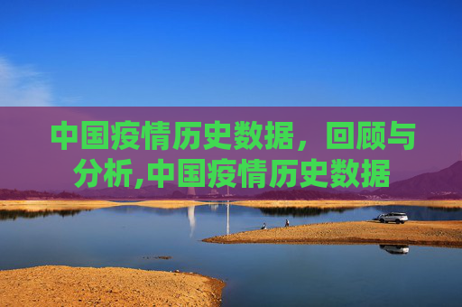 中国疫情历史数据，回顾与分析,中国疫情历史数据