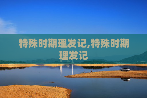 特殊时期理发记,特殊时期理发记
