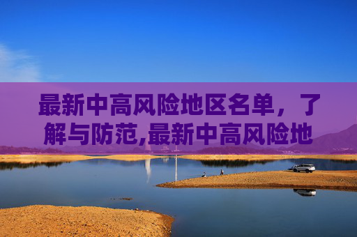 最新中高风险地区名单，了解与防范,最新中高风险地区名单