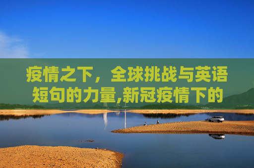 疫情之下，全球挑战与英语短句的力量,新冠疫情下的全球挑战与英语短句的力量