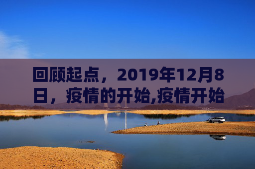 回顾起点，2019年12月8日，疫情的开始,疫情开始的准确时间是2019年12月8日