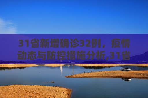 31省新增确诊32例，疫情动态与防控措施分析,31省新增确诊32例