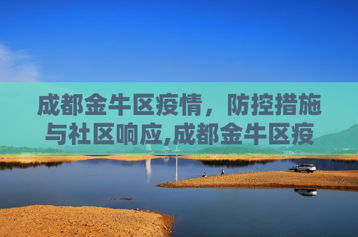 成都金牛区疫情，防控措施与社区响应,成都金牛区疫情