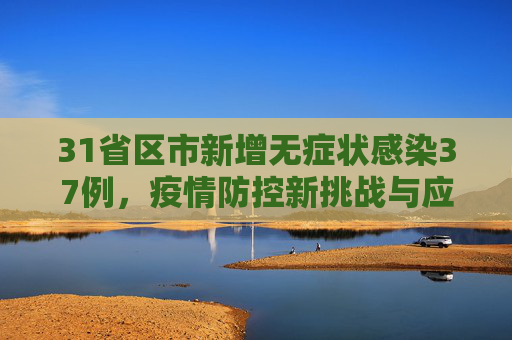 31省区市新增无症状感染37例，疫情防控新挑战与应对策略,31省区市新增无症状感染37例
