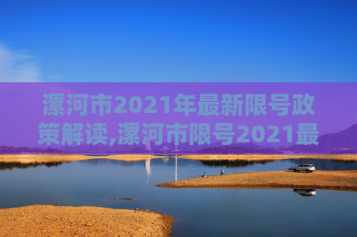 漯河市2021年最新限号政策解读,漯河市限号2021最新限号
