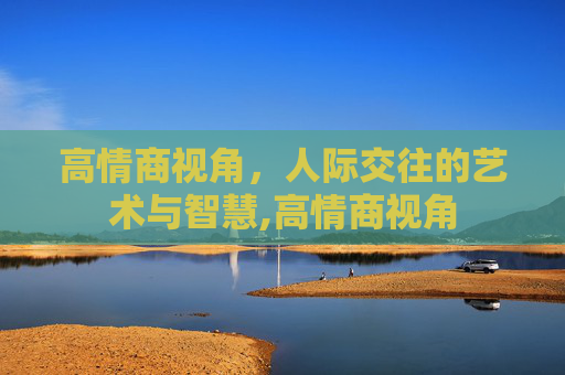 高情商视角，人际交往的艺术与智慧,高情商视角