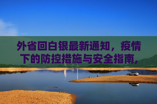 外省回白银最新通知，疫情下的防控措施与安全指南,外省回白银最新通知疫情