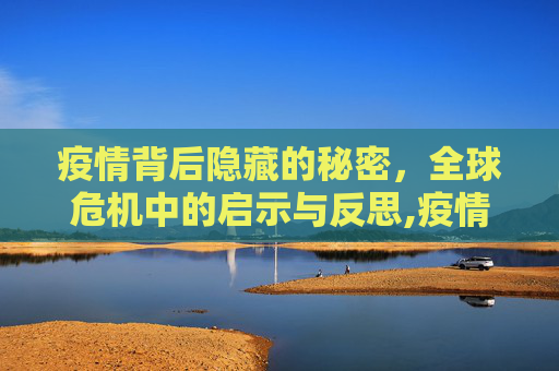 疫情背后隐藏的秘密，全球危机中的启示与反思,疫情背后隐藏的秘密