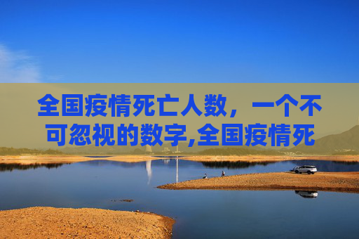 全国疫情死亡人数，一个不可忽视的数字,全国疫情死亡人数