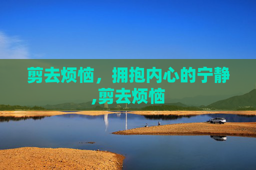 剪去烦恼，拥抱内心的宁静,剪去烦恼