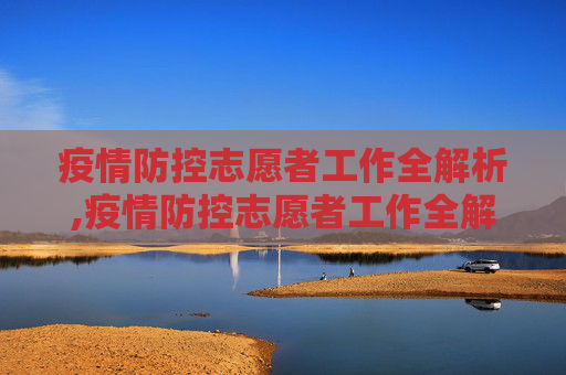 疫情防控志愿者工作全解析,疫情防控志愿者工作全解析