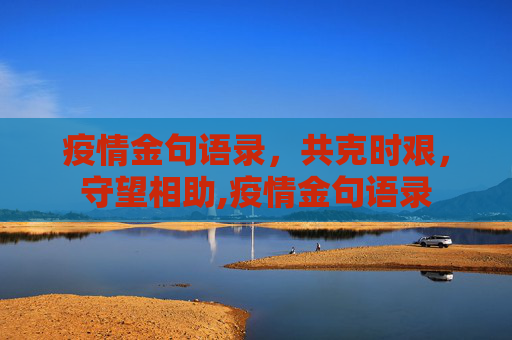 疫情金句语录，共克时艰，守望相助,疫情金句语录