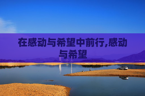 在感动与希望中前行,感动与希望