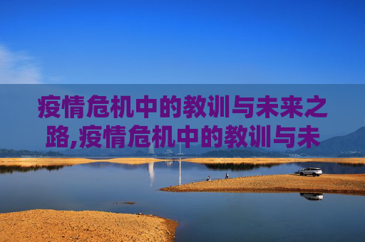 疫情危机中的教训与未来之路,疫情危机中的教训与未来之路