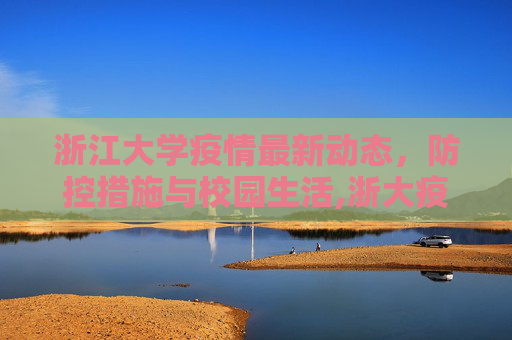 浙江大学疫情最新动态，防控措施与校园生活,浙大疫情最新消
