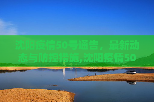 沈阳疫情50号通告，最新动态与防控措施,沈阳疫情50号通告最新