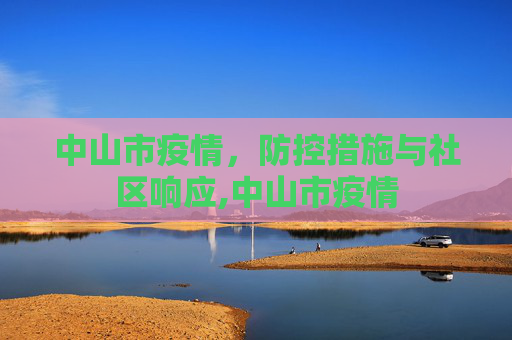 中山市疫情，防控措施与社区响应,中山市疫情
