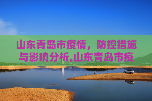 山东青岛市疫情，防控措施与影响分析,山东青岛市疫情
