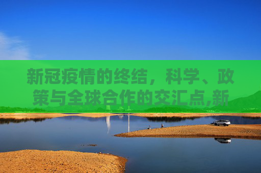 新冠疫情的终结，科学、政策与全球合作的交汇点,新冠疫情何时能结束？