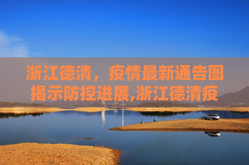 浙江德清，疫情最新通告图揭示防控进展,浙江德清疫情最新通告图