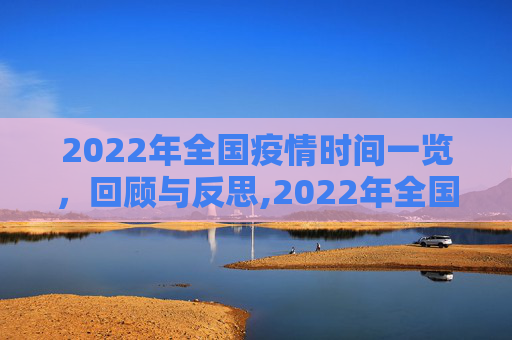 2022年全国疫情时间一览，回顾与反思,2022年全国疫情时间一览