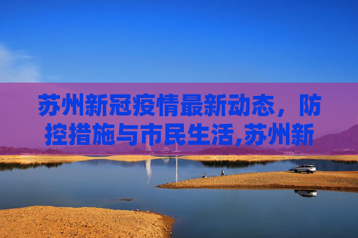 苏州新冠疫情最新动态，防控措施与市民生活,苏州新冠疫情最新消息