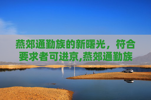 燕郊通勤族的新曙光，符合要求者可进京,燕郊通勤族符合要求者可进京