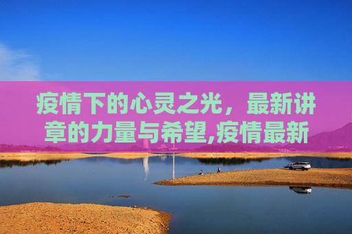 疫情下的心灵之光，最新讲章的力量与希望,疫情最新讲章