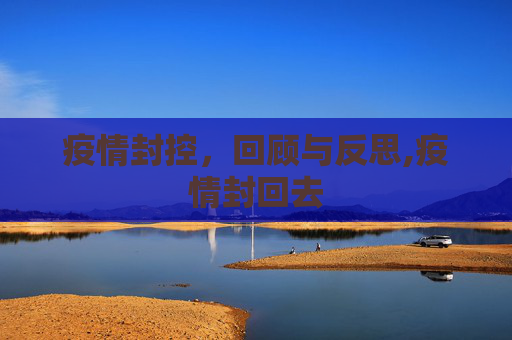 疫情封控，回顾与反思,疫情封回去