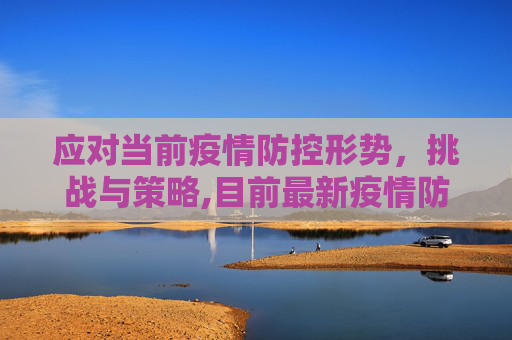 应对当前疫情防控形势，挑战与策略,目前最新疫情防控形势