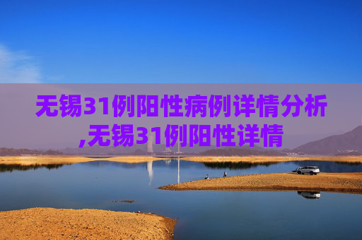 无锡31例阳性病例详情分析,无锡31例阳性详情