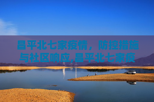 昌平北七家疫情，防控措施与社区响应,昌平北七家疫情