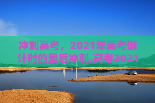 冲刺高考，2021年高考倒计时的最后冲刺,高考2021倒计时