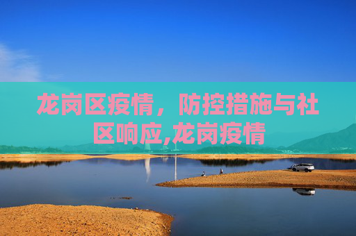 龙岗区疫情，防控措施与社区响应,龙岗疫情