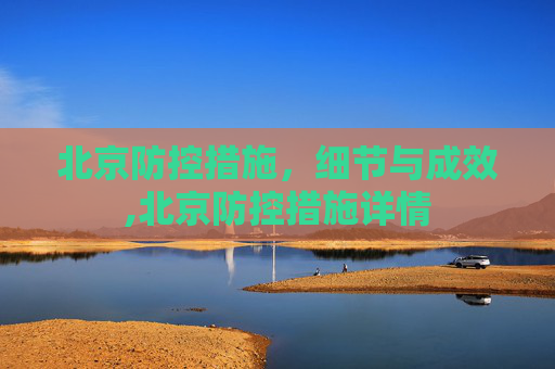 北京防控措施，细节与成效,北京防控措施详情