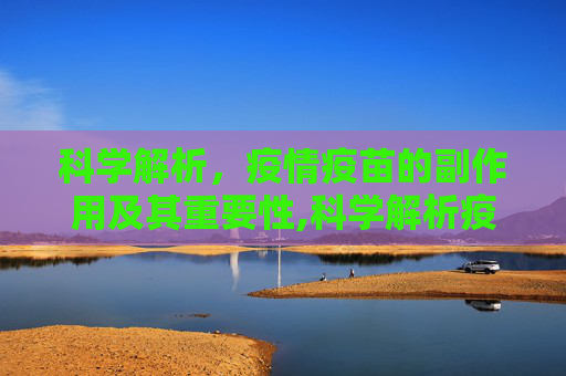 科学解析，疫情疫苗的副作用及其重要性,科学解析疫情疫苗副作用