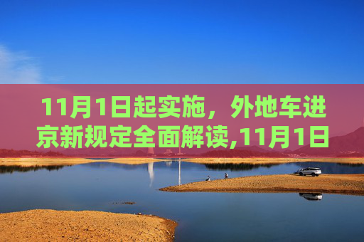 11月1日起实施，外地车进京新规定全面解读,11月1日起外地车进京新规定
