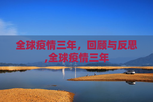 全球疫情三年，回顾与反思,全球疫情三年